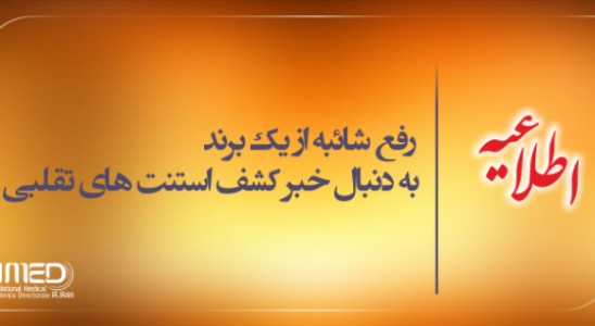 رفع شائبه از یک برند، به دنبال خبر کشف استنت های تقلبی