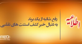 رفع شائبه از یک برند، به دنبال خبر کشف استنت های تقلبی