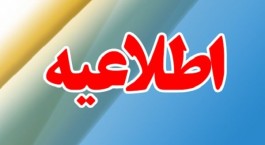 اطلاعیه طرح ساماندهی شبکه توزیع تجهیزات و ملزومات پزشکی