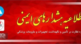 اطلاعیه هشدارهای ایمنی