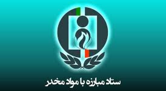 مصوبه ستاد مبارزه با مواد مخدر، تعلیق شود
