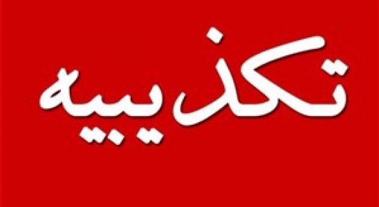 ماجرای یک تکذیبیه عجولانه و بی‌مورد!