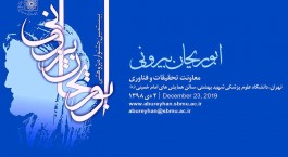 برگزیدگان بیستمین جشنواره ابوریحان بیرونی معرفی شدند