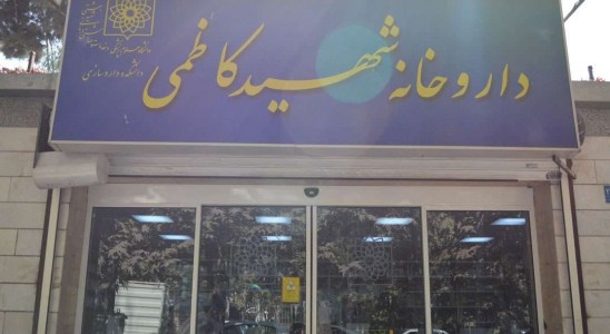 رئیس داروخانه شهید کاظمی پاسخگو باشد