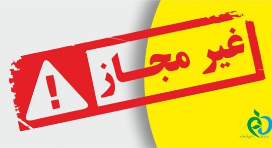  دستور جمع آوری ۱۹ محصول آرایشی و بهداشتی غیرمجاز از سطح عرضه