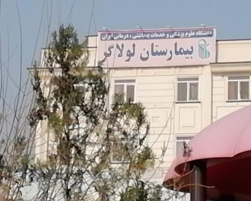 خدمات درمانی سرپایی بیمارستان لولاگر تعطیل نشده