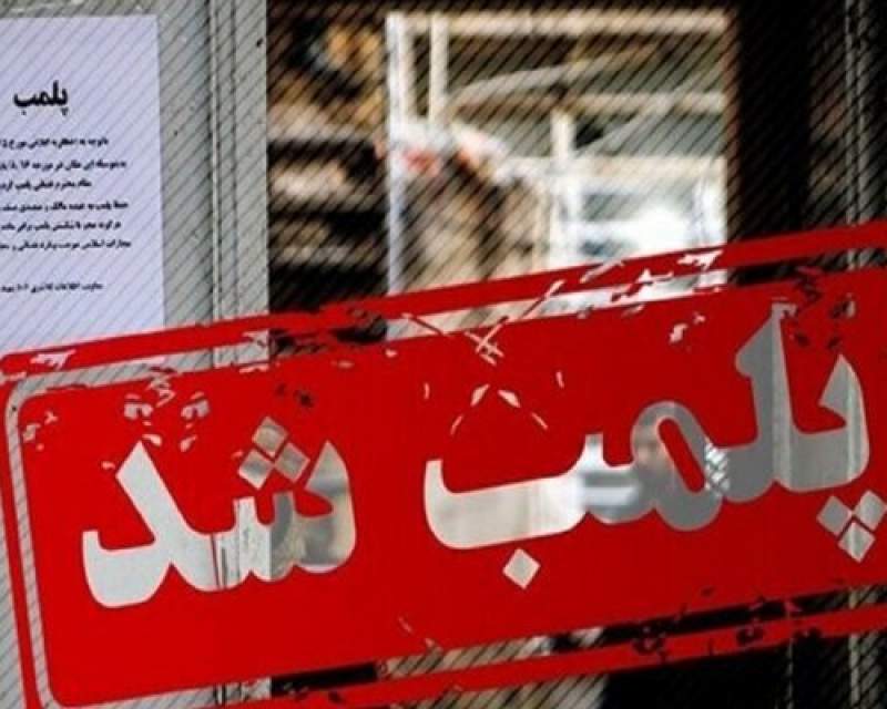 پلمب سه مرکز غیر مجاز پزشکی در سنندج