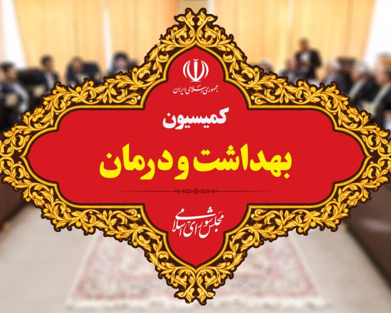 اعضای کمیسیون بهداشت و درمان مجلس دوازدهم مشخص شدند