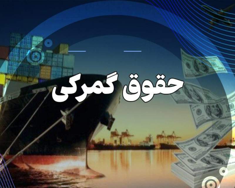 حقوق گمرکی واردات دارو و مواد اولیه دارو در ۱۴۰۴ یک درصد تعیین شد حقوق گمرکی واردات دارو و مواد اولیه دارو در ۱۴۰۴ یک درصد تعیین شد