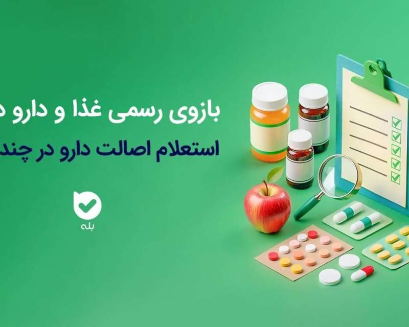 راه‌اندازی بازوی استعلام اصالت محصولات دارویی و بهداشتی سازمان غذا و دارو در اپلیکیشن بله