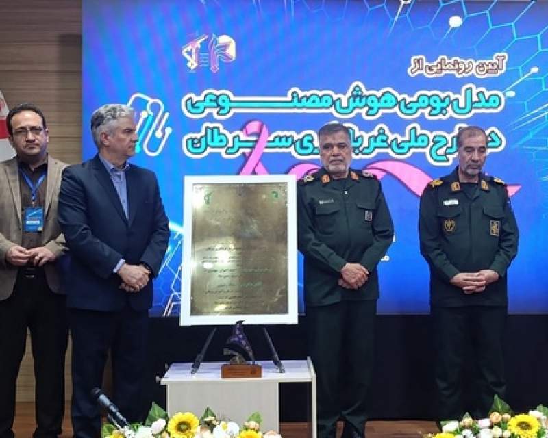 رونمایی از هوش مصنوعی بومی در حوزه غربالگری سرطان توسط سپاه