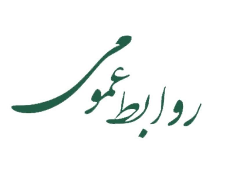 به روابط عمومی‌های دولتی اعتماد نکنید