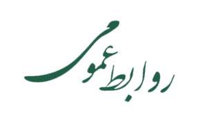به روابط عمومی‌های دولتی اعتماد نکنید