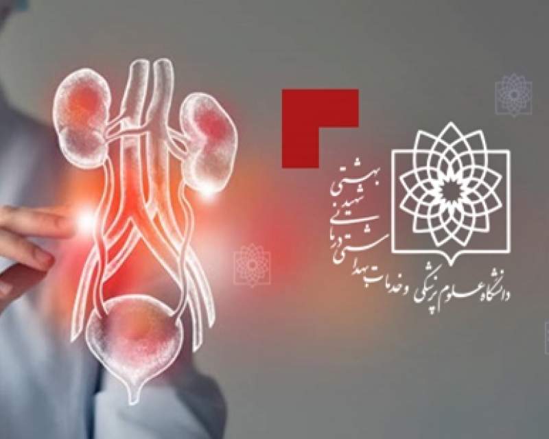 اولین بخش اورولوژی ترمیمی کشور در بیمارستان شهدای تجریش افتتاح می‌شود