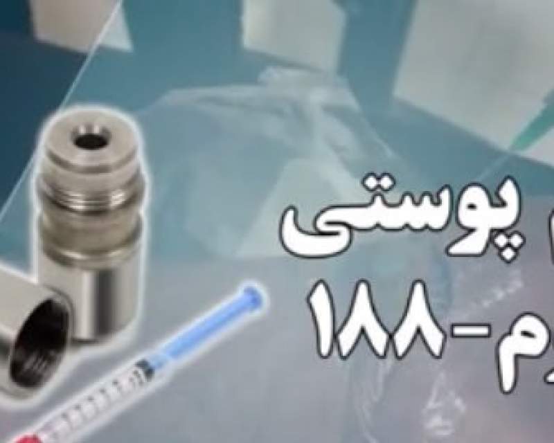 رادیودارویِ "رِنیوم ۱۸۸"، دستاورد جدید متخصصان هسته‌ای کشور