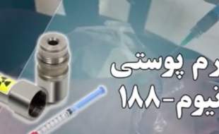 رادیودارویِ "رِنیوم ۱۸۸"، دستاورد جدید متخصصان هسته‌ای کشور