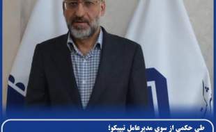 علی گودرزی معاون توسعه و برنامه‌ریزی راهبردی تیپیکو شد