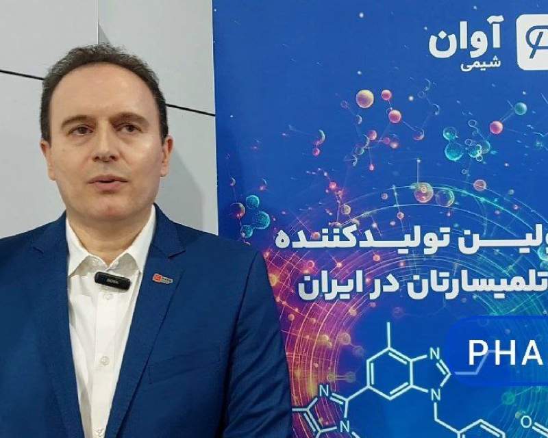 آوان بهمن شیمی؛ اولین تولیدکننده ماده موثره داروی تلمیسارتان در ایران