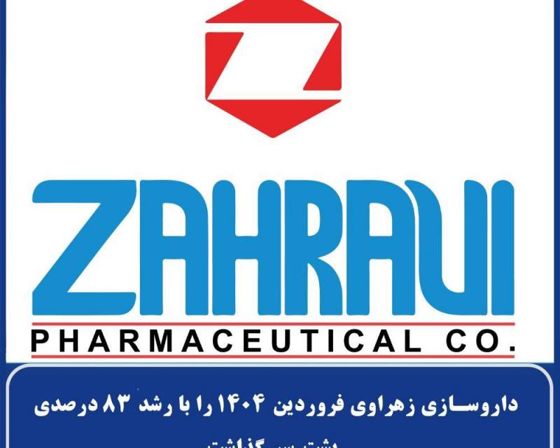 داروسازی زهراوی فروردین ۱۴۰۴ را با رشد ۸۳ درصدی پشت سر گذاشت