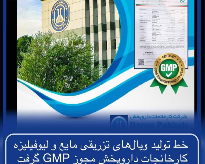 خط تولید ویال‌های تزریقی مایع و لیوفیلیزه شرکت کارخانجات داروپخش مجوز GMP گرفت