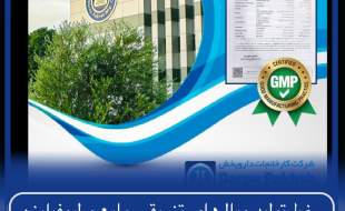 خط تولید ویال‌های تزریقی مایع و لیوفیلیزه شرکت کارخانجات داروپخش مجوز GMP گرفت