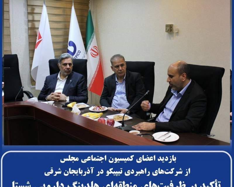 بازدید اعضای کمیسیون اجتماعی مجلس از شرکت‌های راهبردی تیپیکو در آذربایجان شرقی