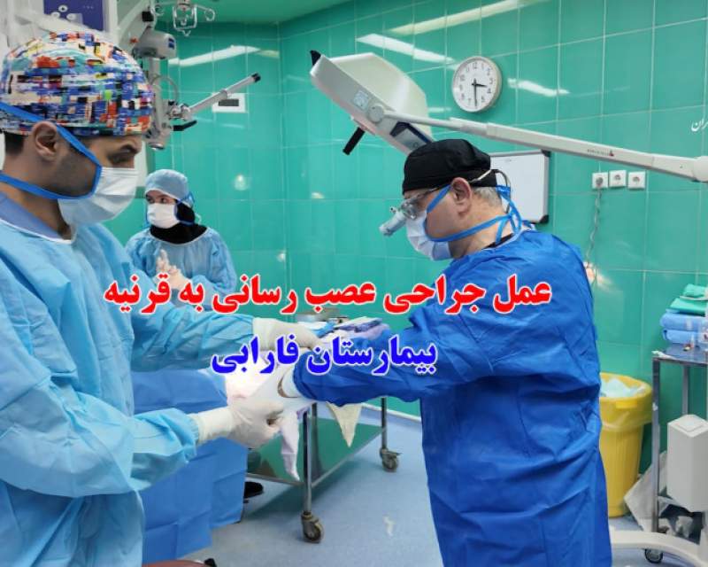 تحول در درمان بی‌حسی قرنیه با پیوند عصب از ساق پا در بیمارستان چشم‌پزشکی فارابی