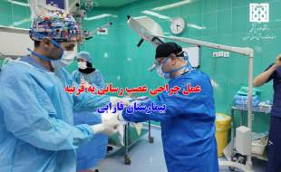 تحول در درمان بی‌حسی قرنیه با پیوند عصب از ساق پا در بیمارستان چشم‌پزشکی فارابی