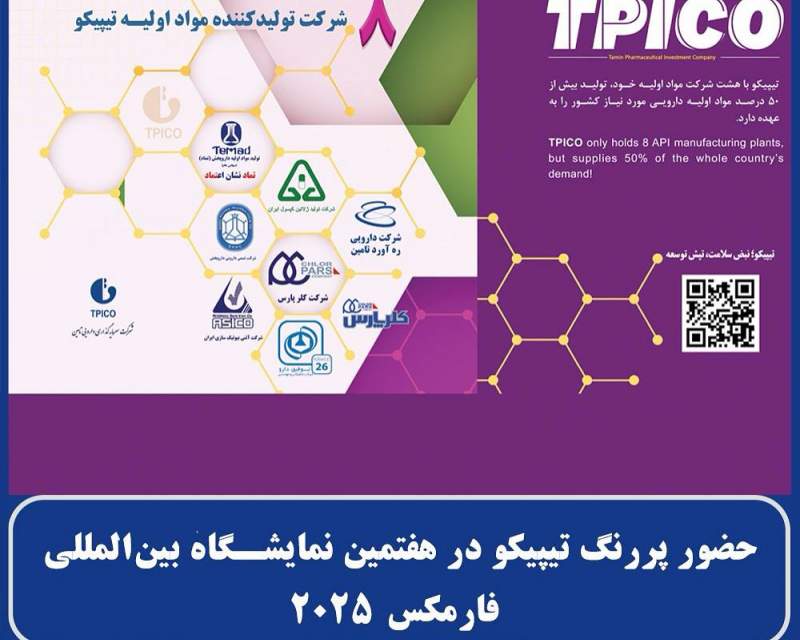 حضور پررنگ تیپیکو در هفتمین نمایشگاه بین‌المللی فارمکس ۲۰۲۵