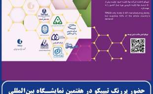 حضور پررنگ تیپیکو در هفتمین نمایشگاه بین‌المللی فارمکس ۲۰۲۵