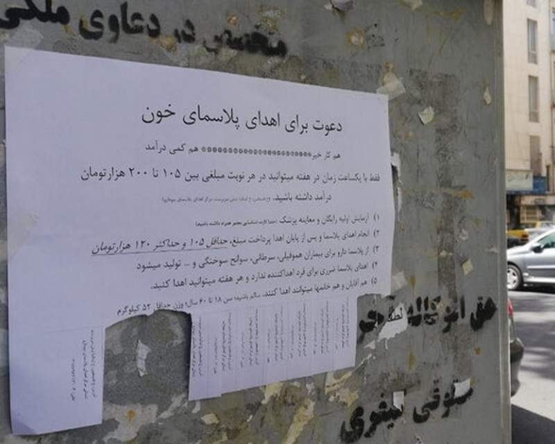 درآمد ۱۸میلیونیِ اهدای پلاسما!