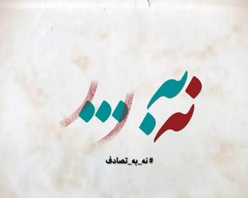 شکست «ایده» وزارت بهداشت؛ «نه» به پویش تصادف!