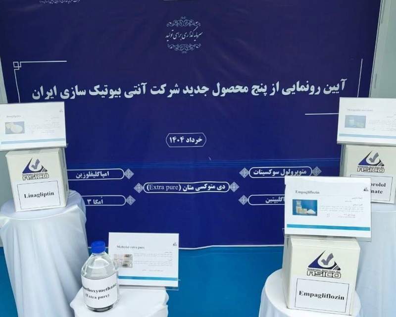 رونمایی از پنج محصول جدید شرکت آنتی‌بیوتیک‌سازی ایران