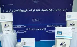 رونمایی از پنج محصول جدید شرکت آنتی‌بیوتیک‌سازی ایران