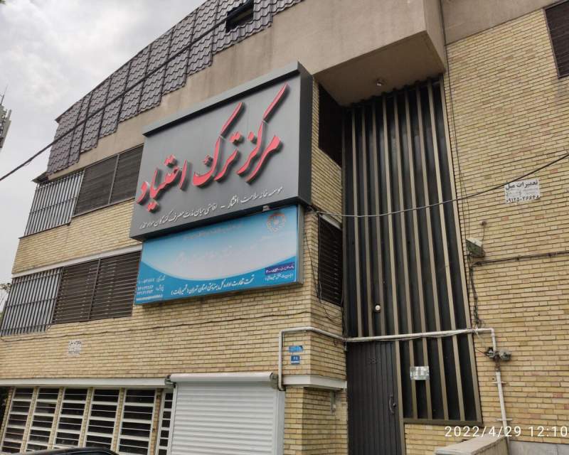 صدور مجوز مراکز ترک اعتیاد به وزارت بهداشت محول شد