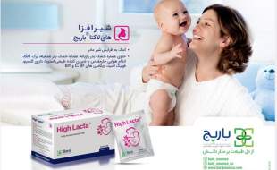 معرفی شیرافزای "های لاکتا" باریج اسانس در کنگره متخصصین زنان و زایمان