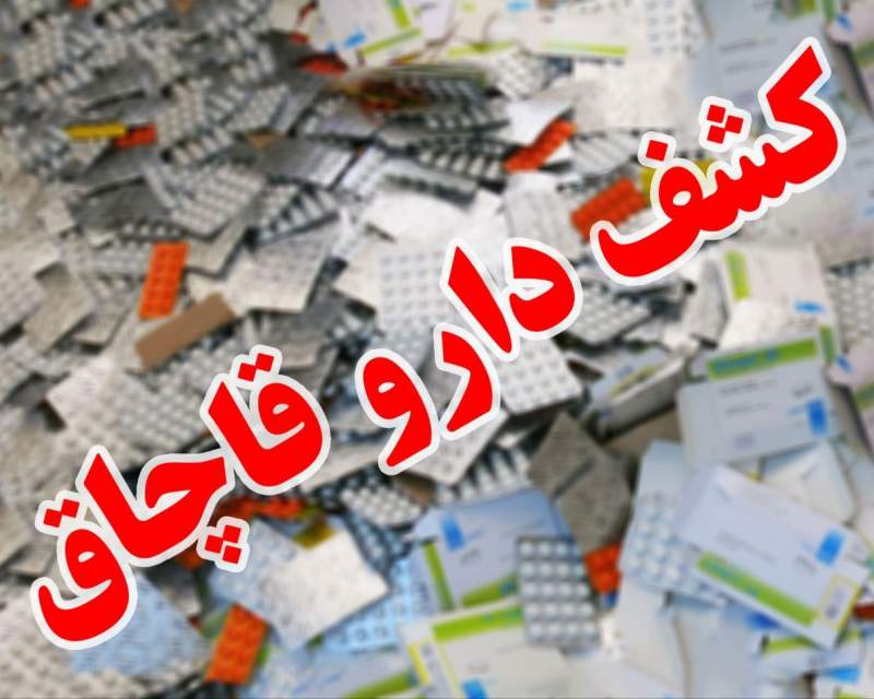 کشف ۱۵ میلیارد ریال داروی غیرمجاز از یک واحد مسکونی در کرج