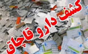 کشف ۱۵ میلیارد ریال داروی غیرمجاز از یک واحد مسکونی در کرج
