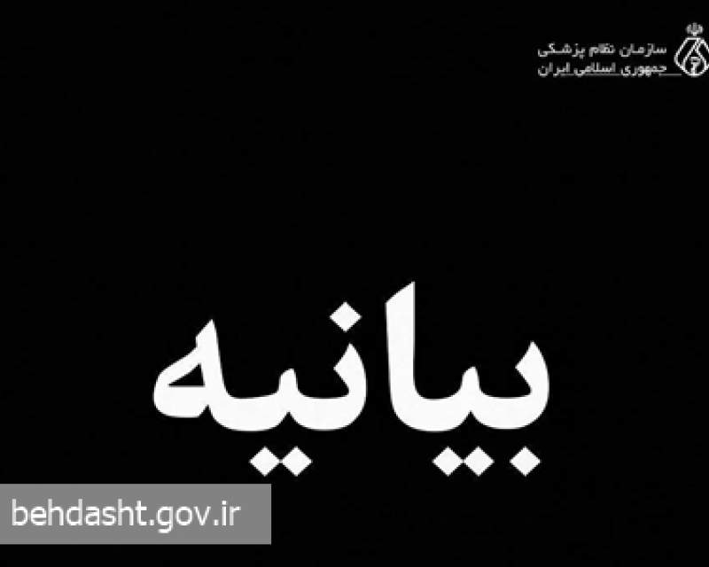 اعلام آمادگی کامل سازمان نظام پزشکی برای رسیدگی به مجروحان حملات رژیم صهیونیستی