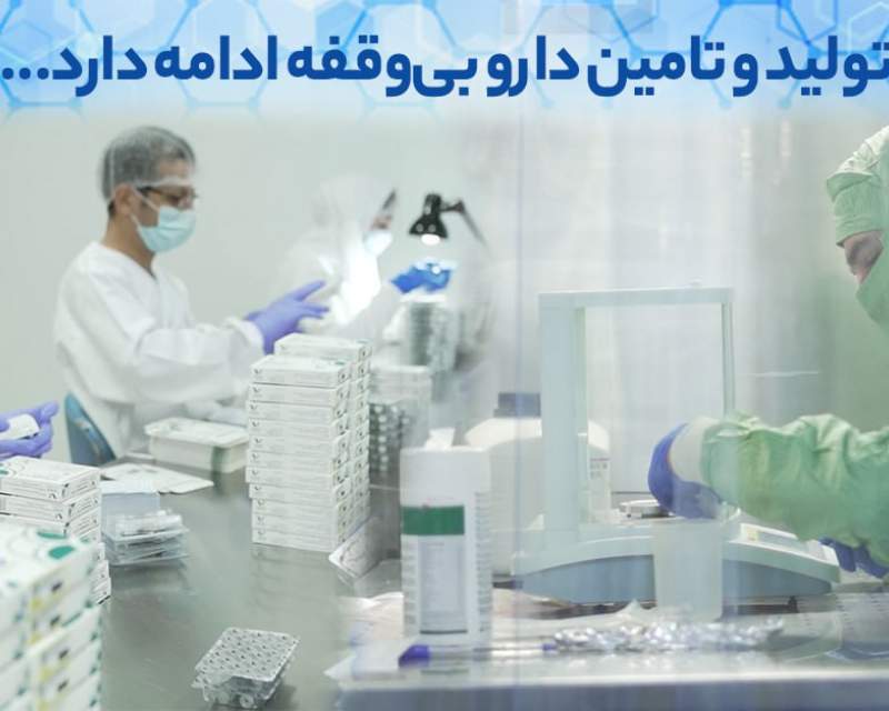 تداوم تولید و خدمات‌رسانی هلدینگ دارویی گلرنگ برای تامین نیازهای مردم