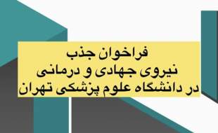 فراخوان جذب نیروهای جهادی و درمانی برای بیمارستان‌های تهران