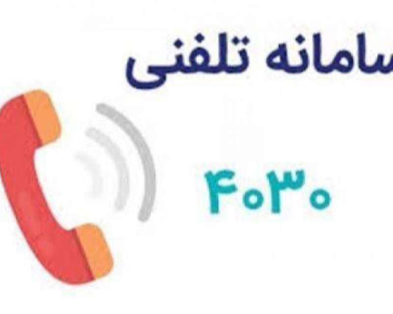 شماره تلفن ۴۰۳۰ را به خاطر بسپارید