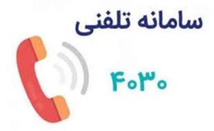 شماره تلفن ۴۰۳۰ را به خاطر بسپارید