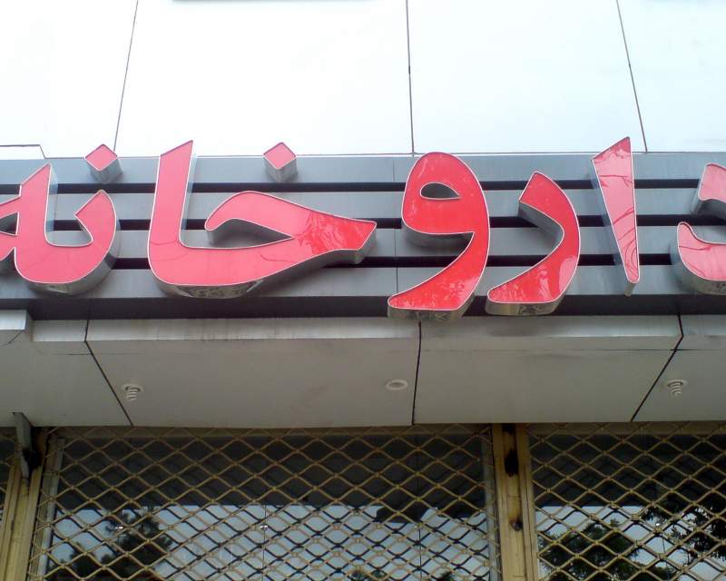 داروخانه‌ها چهار همت چک برگشتی دارند