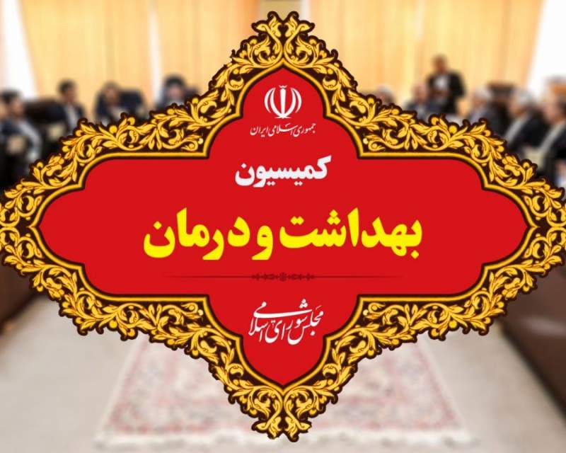 حسینعلی شهریاری بار دیگر رئیس کمیسیون بهداشت و درمان مجلس شد