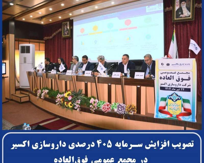 تصویب افزایش سرمایه ۴۰۵ درصدی داروسازی اکسیر در مجمع عمومی فوق‌العاده