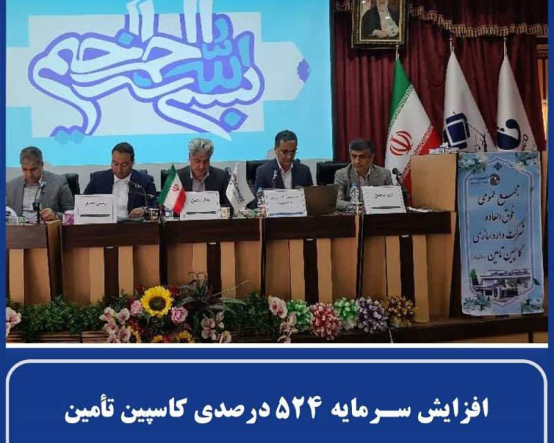 افزایش سرمایه ۵۲۴ درصدی داروسازی کاسپین تامین با هدف تقویت ساختار مالی
