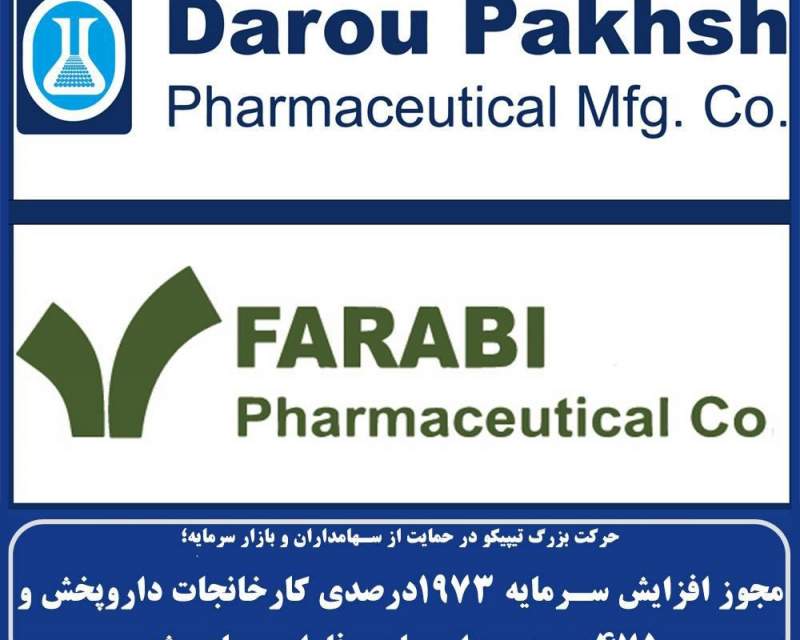مجوز افزایش سرمایه ۱۹۷۳ درصدی شرکت کارخانجات داروپخش و ۴۷۵ درصدی شرکت داروسازی فارابی صادر شد