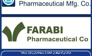 مجوز افزایش سرمایه ۱۹۷۳ درصدی شرکت کارخانجات داروپخش و ۴۷۵ درصدی شرکت داروسازی فارابی صادر شد