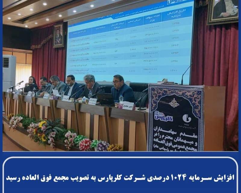 افزایش سرمایه ۱۰۲۴ درصدی شرکت کلرپارس به تصویب رسید